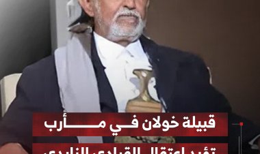 قبيلة خولان في مأرب تؤيد اعتقال القيادي الزايدي