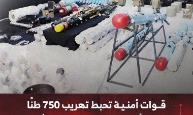 قوات أمنية تحبط تهريب 750 طنًا من الأسلحة الإيرانية إلى الحوثيين