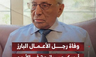 وفاة رجل الأعمال البارز  أبوبكر عمر بازرعة في الأردن