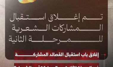 إغلاق باب استقبال القصائد المشاركة في المرحلة الثانية من "مسابقة أمير الشعراء"
