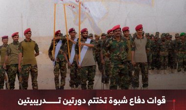 قوات دفاع شبوة تختتم دورتين تدريبيتين بعرض عسكري في مركز الشهيد السليماني