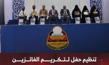 تنظيم حفل لتكريم الفائزين بجائزة حضرموت المعلم المتميز لهذا العام
