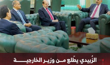 الرئيس الزُبيدي يطّلع من وزير الخارجية على سير عمل البعثات الدبلوماسية