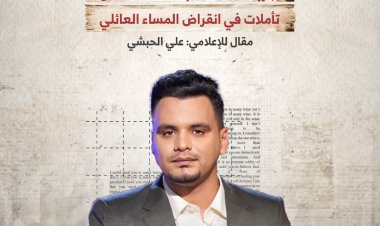 جيل بلا سمر.. تأملات في انقراض المساء العائلي
