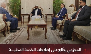 المحرّمي يطّلع على إصلاحات الخدمة المدنية ويوجّه بتسريع صرف العلاوات لموظفي الدولة