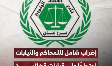 إضراب شامل لللمحاكم والنيابات بعدن احتجاجًا على قرارات قضائية