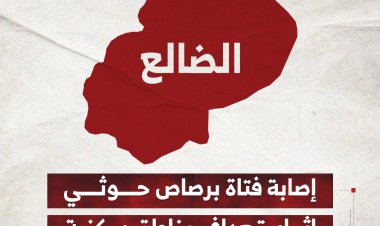 إصابة فتاة برصاص حوثي إثر استهداف مناطق سكنية بالضالع