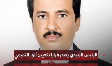 الرئيس الزُبيدي يُصدر قرارا بتعيين أنور التميمي متحدثا رسميا للمجلس الانتقالي الجنوبي