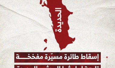 إسقاط طائرة مسيّرة مفخخة تابعة لمليشيا الحوثي بالحديدة