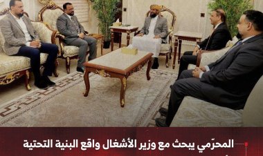 المحرّمي يبحث مع وزير الأشغال واقع البنية التحتية وأولويات مشاريع الطرق في المحافظات المحررة