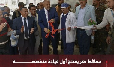 محافظ تعز يفتتح أول عيادة متخصصة لزراعة الكبد في مركز القلب والأوعية الدموية