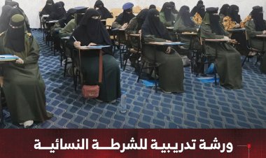 ورشة تدريبية للشرطة النسائية في مأرب حول مكافحة الجرائم الإلكترونية