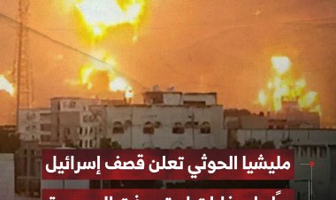 مليشيا الحوثي تعلن قصف إسرائيل ردًا على غارات استهدفت الحديدة