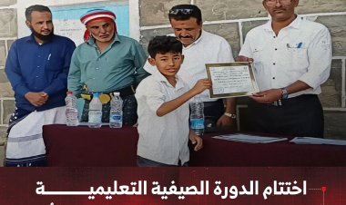 اختتام الدورة الصيفية التعليمية في مدرسة الشهيد يسلم حسين برخمة