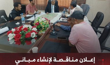 إعلان مناقصة لإنشاء مباني الحديقة الكبرى في لحج