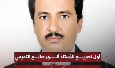 أول تصريح للأستاذ أنور صالح التميمي عقب تعيينه متحدثاً رسميًا للمجلس الانتقالي