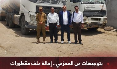 بتوجيهات من المحرّمي.. إحالة ملف مقطورات غاز مهربة إلى نيابة مكافحة الفساد بعدن