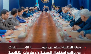 هيئة الرئاسة تستعرض حزمة الإجراءات من برنامج  استكمال الهيكلة والإصلاحات التنظيمية في المجلس