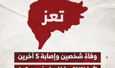 وفاة شخصين وإصابة 5 آخرين إثر اختناق داخل بئر في تعز