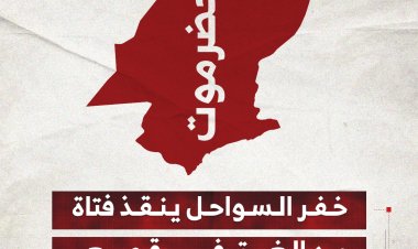 خفر السواحل بضرموت ينقذ فتاة من الغرق في قصيعر