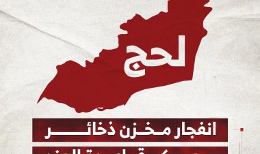 انفجار مخزن ذخائر في معسكر قاعدة العند