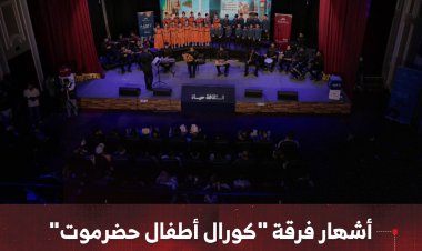 اشهار فرقة "كورال أطفال حضرموت" بحفل فني على خشبة المسرح الوطني بالمكلا