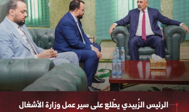 الرئيس الزُبيدي يطّلع على سير عمل وزارة الأشغال ويشدد على أهمية استكمال صيانة الطرق الرئيسة