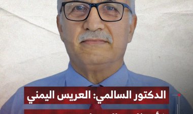 الدكتور السالمي: العريس اليمني كأنه ذاهب إلى ساحة حرب