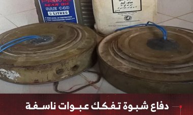 دفاع شبوة تفكك عبوات ناسفة في منطقة المصينعة بالصعيد