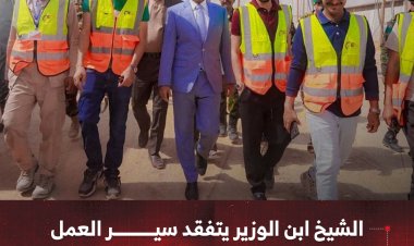 الشيخ ابن الوزير يتفقد سير العمل في عدد من المشاريع الخدمية والصحية