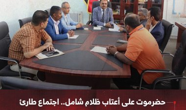 حضرموت على أعتاب ظلام شامل.. اجتماع طارئ للسلطة المحلية لمواجهة أزمة الكهرباء