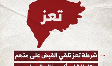 شرطة تعز تلقي القبض على متهم بقتل الشاب أنس خالد الوصابي