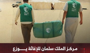 مركز الملك سلمان للإغاثة يوزع مساعدات إيوائية طارئة في رماه