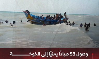 وصول 53 صيادًا يمنيًا إلى الخوخة عقب احتجازهم من قِبل السلطات الإريترية