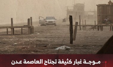 موجة غبار كثيفة تجتاح العاصمة عدن وسط ارتفاع حاد في درجات الحرارة