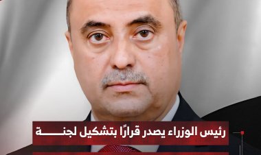 رئيس الوزراء يصدر قرارًا بتشكيل لجنة إعداد الموازنة العامة للدولة للعام 2026م