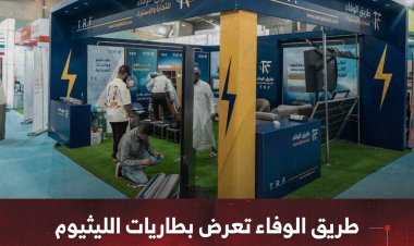طريق الوفاء تعرض بطاريات الليثيوم T.R.F في معرض عدن للطاقة
