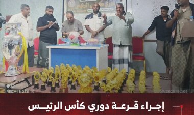 إجراء قرعة دوري كأس الرئيس النسخة الأولى بساحل حضرموت