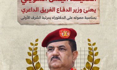 العقيد أنيس السويني يهنئ وزير الدفاع الفريق الداعري بمناسبة حصوله على الدكتوراه بمرتبة الشرف الأولى