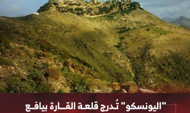 "اليونسكو" تُدرج قلعة القارة بيافع ضمن القائمة التمهيدية للتراث العالمي