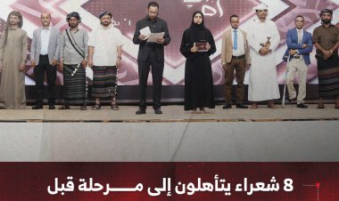 8 شعراء يتأهلون إلى المرحلة ما قبل النهائية في مسابقة "أمير الشعراء"