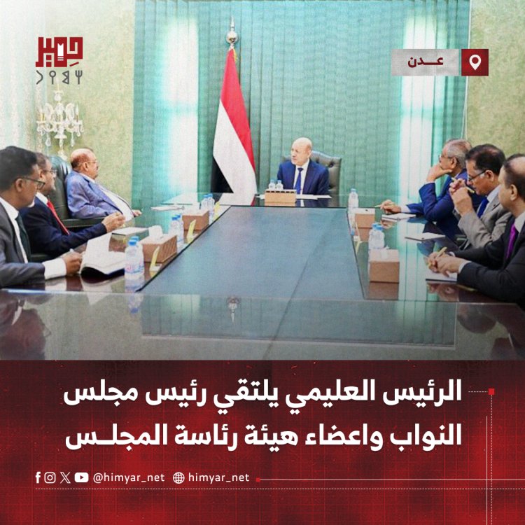 الرئيس العليمي يلتقي رئيس مجلس النواب واعضاء هيئة رئاسة المجلس