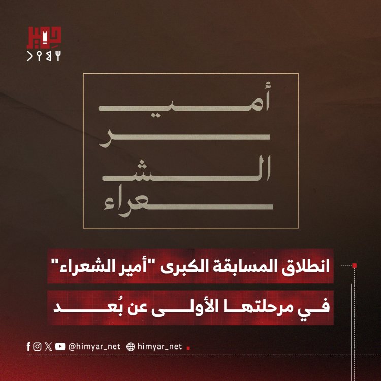 انطلاق المسابقة الكبرى "أمير الشعراء" في مرحلتها الأولى عن بُعد