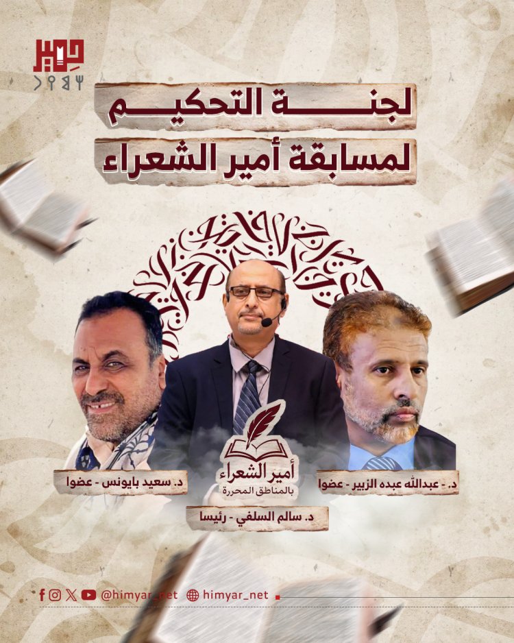 مسابقة أمير الشعراء تعلن أسماء لجنة التحكيم