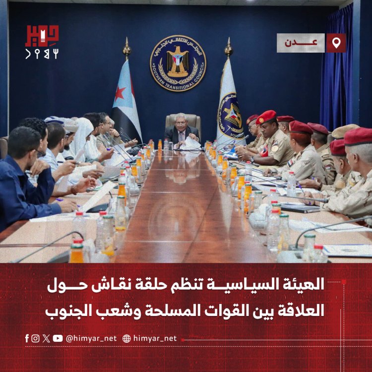 الهيئة السياسية تنظم حلقة نقاش حول العلاقة بين القوات المسلحة وشعب الجنوب
