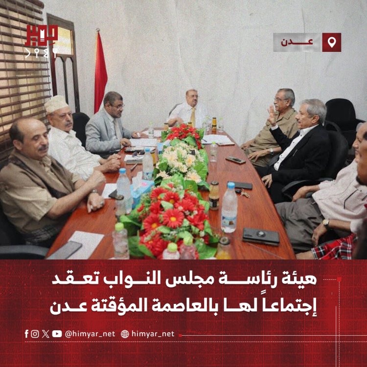 هيئة رئاسة مجلس النواب تعقد إجتماعاً لها بالعاصمة المؤقتة عدن