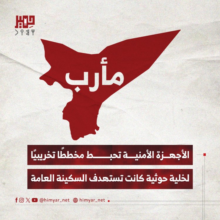 الأجهزة الأمنية تحبط مخططًا تخريبيًا لخلية حوثية كانت تستهدف السكينة العامة