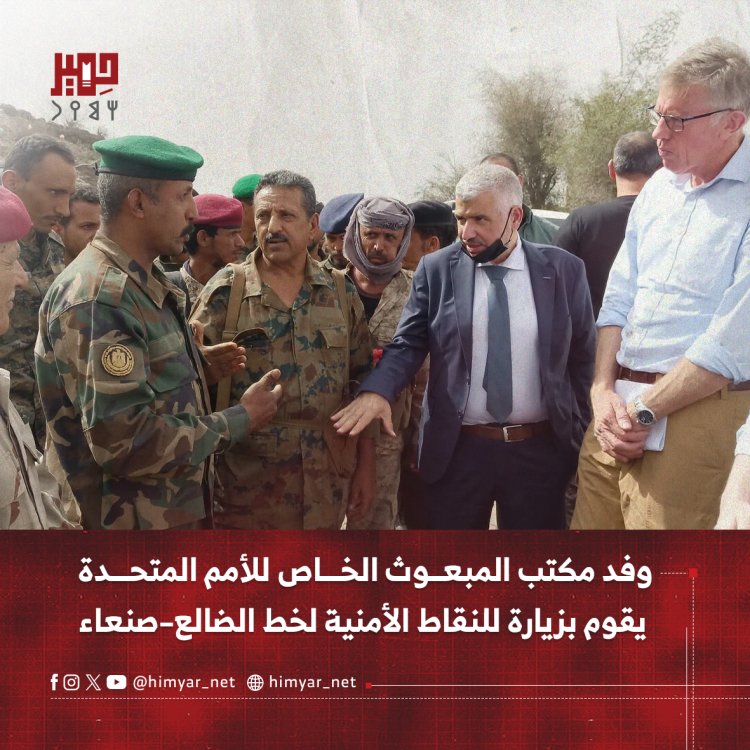 وفد مكتب المبعوث الخاص للامم المتحدة يقوم بزيارة للنقاط الأمنية لخط الضالع–صنعاء