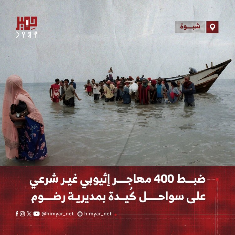 ضبط 400 مهاجر إثيوبي غير شرعي على سواحل كُيدة بمديرية رضوم