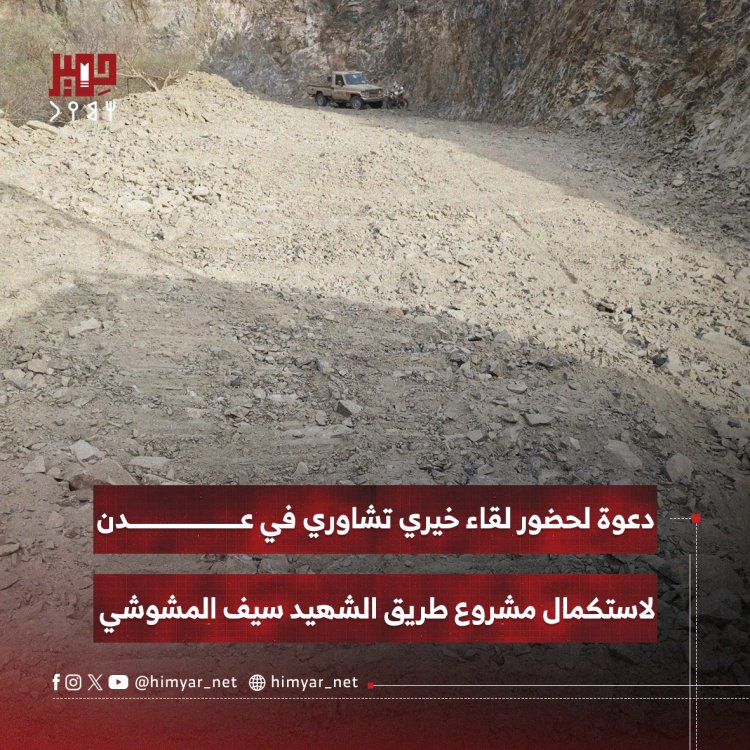 دعوة لحضور لقاء خيري تشاوري في عدن لاستكمال مشروع طريق الشهيد سيف المشوشي